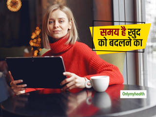 दिनचर्या में इन 7 बदलावों से आप अपनी सोच को बना सकते हैं पॉजिटिव, समय खुद को अपडेट करने का